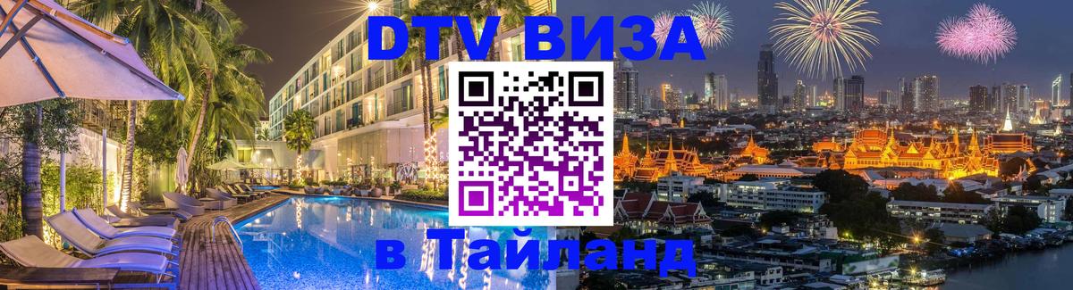 Цены на DTV визу в Таиланд — пакеты услуг, достаточно даже паспорта - 21.11.2025 