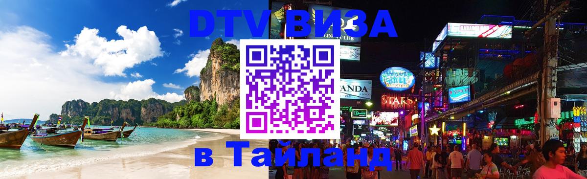 Как сделать DTV визу в Тайланд Хабаровск 